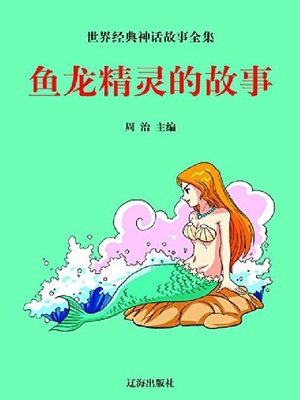 cover image of 鱼龙精灵的故事
